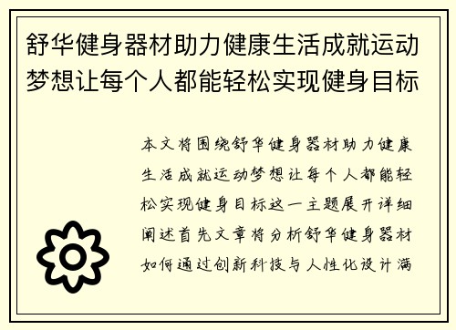 舒华健身器材助力健康生活成就运动梦想让每个人都能轻松实现健身目标