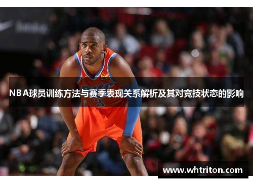 NBA球员训练方法与赛季表现关系解析及其对竞技状态的影响