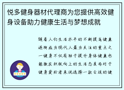 悦多健身器材代理商为您提供高效健身设备助力健康生活与梦想成就